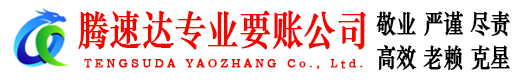 西塞山腾速达讨账公司